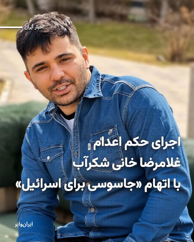 خبرگزاری میزان، وابسته به قوه قضائیه، اعلام کرد غلامرضا خانی‌شکرآب به اتهام «همکاری اطلاعاتی و جاسوسی به نفع اسرائیل» اعدام شده است.میزان مدعی شده او «سرشبکه عملیاتی موساد» بوده و پس از تأیید حکم در دیوان عالی کشور اعدام شده است.در روایت قوه‌قضائیه، اتهام‌های سنگینی به او نسبت داده شده است؛ از جمله جذب افراد برای عملیات خرابکارانه، دریافت پول نقد و ارز دیجیتال، تعرض و اسیدپاشی به خودروهای افراد مورد نظر موساد، آتش‌زدن اموال عمومی، تهیه بمب و ارسال آن به تهران، تصویربرداری از نقاط هدف و حتی مأموریت برای فراهم‌کردن مقدمات ترور یک خاخام یهودی در یکی از کشورهای منطقه.ابهام اصلی پرونده، نحوه انتقال خانی‌شکرآب به ایران است. میزان نوشته او در خارج از کشور شناسایی و با «فریب اطلاعاتی» به داخل کشور هدایت و بازداشت شد.@VahidHeadlineمیزان نوشته است