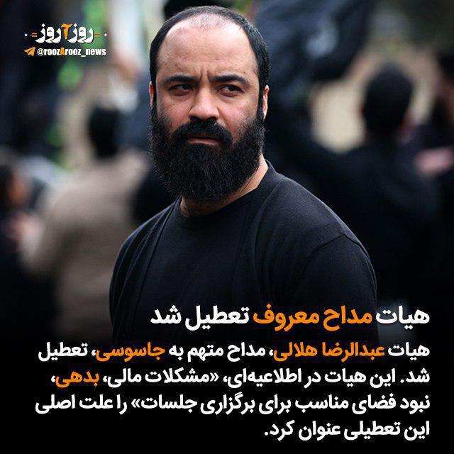 #هیات_الرضا، متعلق به #مداح معروف، اعلام کرد