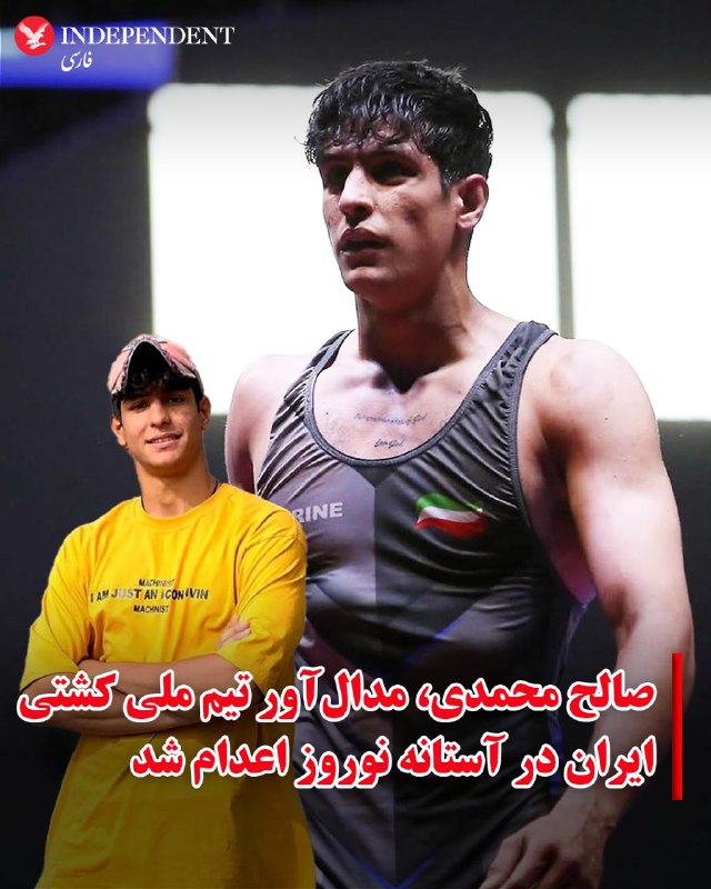 «مهدی قاسمی»، «صالح محمدی» و «سعید داودی» از بازداشت شدگان اعتراضات دی ماه اعدام شدند. قوه قضاییه جمهوری اسلامی اعلام کرد ۲۸ اسفند ماه  «با حضور جمعی از افراد» در قم اعدام شدند.به ادعای قوه قضاییه این سه تن در جریان اعتراضات ۱۸ دی با سلاح سرد به دو مامور پلیس حمله کرده و آن‌ها را کشته‌اند. در این گزارش همچنین آمده است که متهمان در مراحل بازجویی و دادگاه به اتهامات خود اعتراف کرده‌اند.ساعاتی بعد اعترافات اجباری این متهمان نیز از تلویزیون ایران پخش شد.@VahidHeadlineصالح محمدی کشتی‌گیر ۱۹ ساله متولد ۲۰ اسفند ۱۳۸۵ بود و در شهریور ۱۴۰۳ برای تیم ملی کشتی آزاد ایران در جام بین‌المللی سایتی‌یف در روسیه مدال برنز به دست آورده بود.@VahidOOnLine📡 @VahidOnline«مهدی قاسمی»، «صالح محمدی» و «سعید داودی» از بازداشت شدگان اعتراضات دی ماه اعدام شدند. قوه قضاییه جمهوری اسلامی اعلام کرد ۲۸ اسفند ماه  «با حضور جمعی از افراد» در قم اعدام شدند.به ادعای قوه قضاییه این سه تن در جریان اعتراضات ۱۸ دی با سلاح سرد به دو مامور پلیس حمله کرده و آن‌ها را کشته‌اند. در این گزارش همچنین آمده است که متهمان در مراحل بازجویی و دادگاه به اتهامات خود اعتراف کرده‌اند.ساعاتی بعد اعترافات اجباری این متهمان نیز از تلویزیون ایران پخش شد.@VahidHeadlineصالح محمدی کشتی‌گیر ۱۹ ساله متولد ۲۰ اسفند ۱۳۸۵ بود و در شهریور ۱۴۰۳ برای تیم ملی کشتی آزاد ایران در جام بین‌المللی سایتی‌یف در روسیه مدال برنز به دست آورده بود.@VahidOOnLine📡 @VahidOnline