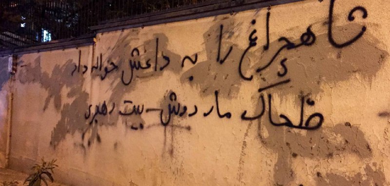«سیدعلی کم آورده به #شاهچراغ حمله آورده»«از رکس تا #شاهچراغ قربانی کرده نظام»«شاهچراغ را به داعش حواله داد ضحاک مار دوش بیت رهبری»«از رکس تا #شاهچراغ خودزنی کرده نظام»'از مجموعه #دیوارنویسی های قیطریه و قلهک #تهران'Vahid📡 @VahidOnline«سیدعلی کم آورده به #شاهچراغ حمله آورده»«از رکس تا #شاهچراغ قربانی کرده نظام»«شاهچراغ را به داعش حواله داد ضحاک مار دوش بیت رهبری»«از رکس تا #شاهچراغ خودزنی کرده نظام»'از مجموعه #دیوارنویسی های قیطریه و قلهک #تهران'Vahid📡 @VahidOnline