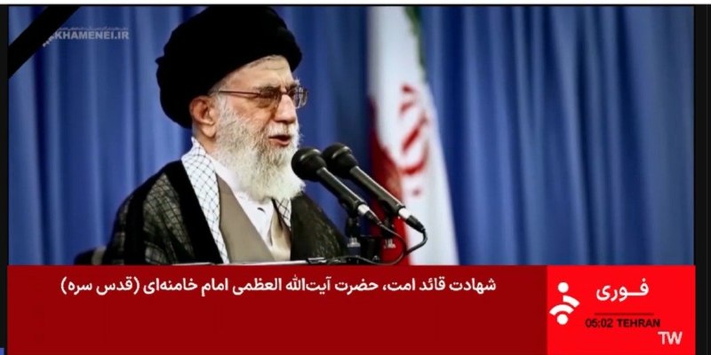 صدا و سیما کشته شدن علی خامنه‌ای را تایید کرد.@VahidHeadline📡 @VahidOnlineصدا و سیما کشته شدن علی خامنه‌ای را تایید کرد.@VahidHeadline📡 @VahidOnline