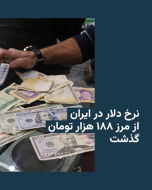 قیمت دلار روز یکشنبه در بازار آزاد ایران با ثبت رکوردی جدید از مرز ۱۸۸ هزار تومان گذشت.وب‌سایت‌هایی که نرخ غیررسمی دلار را در ایران ثبت می‌کنند، قیمت این ارز را تا ۱۸۸ هزار و ۴۰۰ تومان نیز به نمایش گذاشتند. این رقم سپس کمی پایین آمد و در آستانه ۱۸۸ هزار تومان قرار گرفت.نرخ فروش یورو، واحد پول متحد اروپا، نیز در همین روز از مرز ۲۲۰ هزار تومان عبور کرد.در واکنش به افزایش قیمت ارز در روزهای اخیر، بانک مرکزی جمهوری اسلامی با انتشار اطلاعیه‌ای گفت که «خریدهای هیجانی» می‌تواند «ریسک جدی ضرر و زیان برای خریداران ایجاد کند.»در این اطلاعیه وعده داده شده که بانک مرکزی «در زمان مقتضی» از ابزارهای در اختیار خود اقدام خواهد کرد.@VahidHeadline📡 @VahidOnline