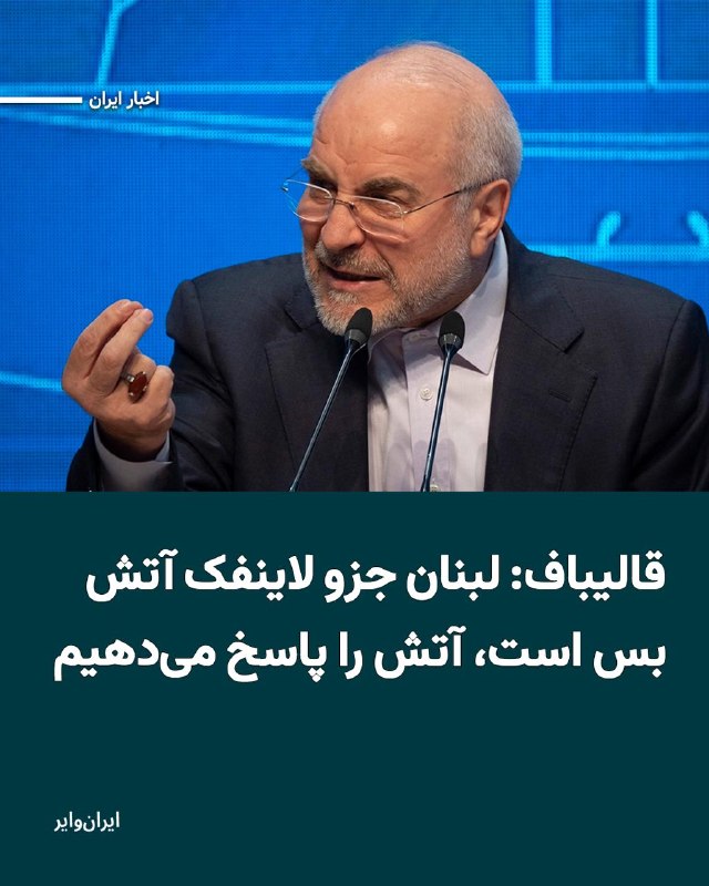 محمدباقر قالیباف، رئیس‌ مجلس شورای اسلامی در شبکه اکس به زبان انگلیسی هشدار داد که نقض آتش‌بس «هزینه‌های مشخص و پاسخ‌های قوی» خواهد داشت.اظهارات او پس از تاکید بنیامین نتانیاهو بر اینکه حمله به حزب‌الله «با قدرت» ادامه خواهد داد، منتشر شده است. قالیباف تاکید کرد حملات باید فورا متوقف شوند و