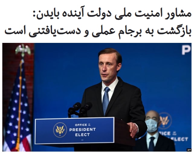 #جیک_سالیوان، گزینه جو بایدن برای سمت مشاور امنیت ملی، می‌گوید دولت جدید آمریکا می‌خواهد با پیوستن مجدد به #توافق_هسته‌ای با ایران و مجبور کردن تهران به پیروی از مفاد #برجام، ایران را «دوباره محدود» کند.به گزارش روزنامه‌های واشینگتن‌پست و وال‌استریت جورنال، او این اظهارات را روز دوشنبه ۱۷ آذر در نشست شورای مدیران وال‌استریت جورنال بیان کرده است.بنابر این گزارش، آقای #سالیوان گفته است که ایالات متحده در مقابل آمادگی دارد تا به تعهداتش در چارچوب توافق سال ۲۰۱۵ با ایران پایبند باشد.مشاور امنیت ملی جو بایدن، رئیس‌جمهوری منتخب #آمریکا، در ادامه با بیان این‌که «فکر می‌کنیم که این مهم، عملی و دست‌یافتنی است» اظهار داشت که به باور او، بازگشت آمریکا به برجام می‌تواند بستری برای «مذاکره‌ای بعدی» در مورد مسائل گسترده‌تر باشد.این اظهارات در حالی بیان می‌شود که مقام‌های جمهوری اسلامی همواره تأکید کرده‌اند که در مورد هیچ موضوعی فراتر از برنامه #هسته‌ای خود #مذاکره نخواهند کرد.RadioFarda_#ایران_آمریکا📡 @VahidOnline