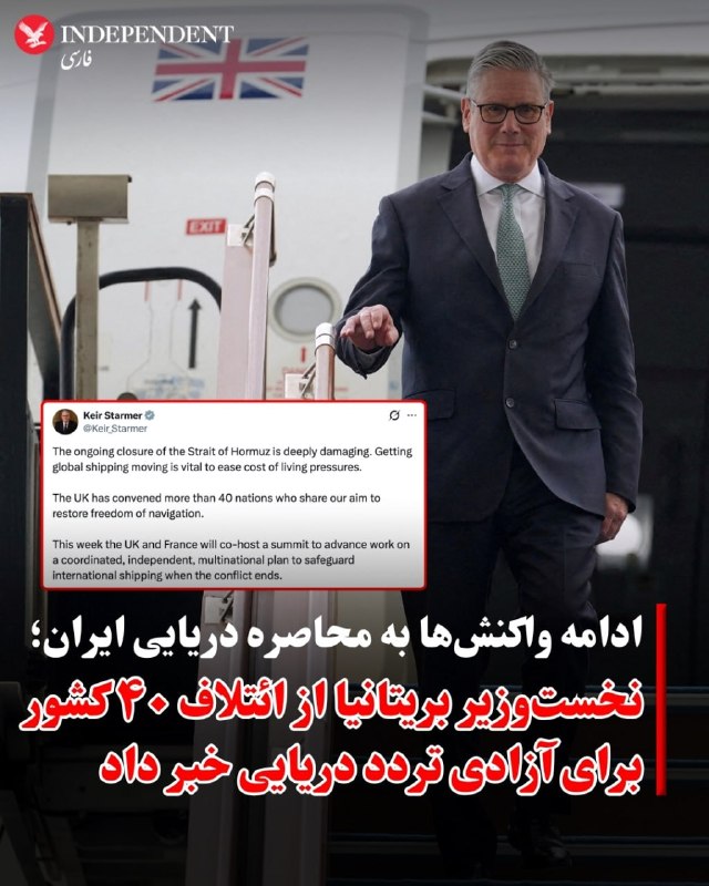 کی‌یر استارمر می‌گوید که بریتانیا از محاصره بنادر ایران حمایت نمی‌کند.نخست‌وزیر بریتانیا در مصاحبه با رادیو ۵ بی‌بی‌سی گفت که بریتانیا در عوض تمرکز خود را به بازگشایی تنگه هرمز معطوف خواهد کرد چرا که «این سریع‌ترین راه برای کاهش قیمت انرژی» است.آقای استارمر به این پرسش که آیا دونالد ترامپ را شخصا مسئول گران شدن هزینه انرژی در بریتانیا می‌داند، پاسخ مستقیم نداد.او گفت «مهم‌ترین کاری» که می‌تواند انجام دهد این است که کشورها را در کنارهم بیاورد تا یکصدا خواستار کاهش تنش و بازگشایی تنگه هرمز شوند.نخست‌وزیر بریتانیا در عین حال ایران را مسئول محدود شدن تردد در خلیج فارس دانست.آقای استارمر همچنین یک بار دیگر تاکید کرد که بریتانیا وارد این جنگ نخواهد شد.@VahidHeadlineمکرون
