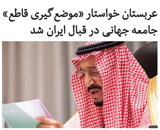 #سلمان_بن_عبدالعزیز، پادشاه #عربستان سعودی چهارشنبه ۲۱ آبان از جامعه بین المللی خواست «موضع‌گیری قاطعی» در قبال تلاش‌ ایران جهت توسعه برنامه هسته‌ای و موشکی‌اش اتخاذ کند.به گزارش رویترز، سلمان بن عبدالعزیز که در آغاز به کار مجلس مشورتی صحبت می‌کرد، اظهار داشت