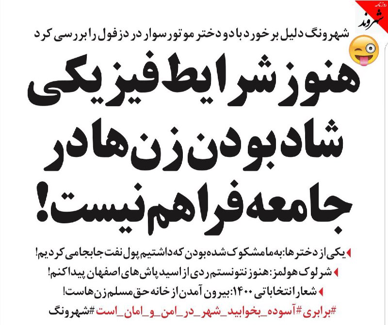 هنوز شرایط فیزیکی شاد بودن زن ها در جامعه فراهم نیست!#شهرونگ shahrvand_paper