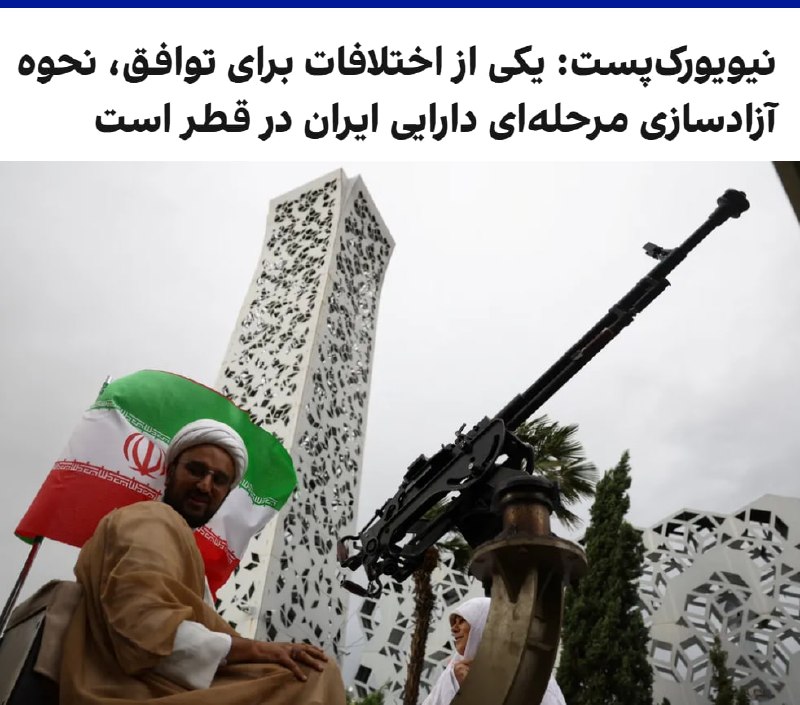 به گزارش نیویورک‌پست، یکی از آخرین موارد اختلاف بر سر راه توافق احتمالی میان واشینگتن و تهران، چگونگی آزادسازی مرحله‌ای دارایی‌های ایران است که در قطر نگهداری می‌شود و برای اهداف بشردوستانه در نظر گرفته شده است.بر اساس این گزارش، منابع مالی مورد بحث مستقیما در اختیار حکومت ایران قرار نخواهد گرفت، بلکه برای خرید مواد غذایی و تجهیزات پزشکی استفاده می‌شود و سپس این اقلام به ایران ارسال خواهد شد.نیویورک‌پست به نقل از یک مقام دولت آمریکا نوشت پرداخت تدریجی این منابع به اجرای تعهدات از سوی ایران، از جمله بازگشایی تنگه هرمز و پاکسازی مین‌ها در تنگه هرمز، وابسته خواهد بود.@VahidOOnLine📡 @VahidOnline