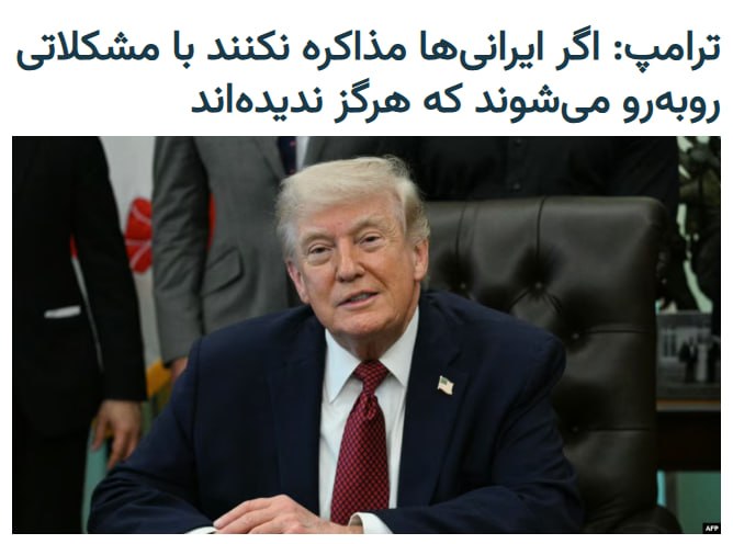 دونالد ترامپ، رئیس‌جمهوری آمریکا در مهلت کمی که به پایان آتش‌بس با جمهوری اسلامی ایران باقی مانده، عصر دوشنبه به وقت واشینگتن و پس از اظهارات محمدباقر قالیباف، با «شوی رادیویی جان فردریکز» در مورد ایران گفت‌وگو کرد.مجری این برنامه از رئیس‌جمهوری آمریکا پرسید که «پیام نهایی شما امروز به ایران چیست؟ آن‌ها می‌گویند ممکن است مذاکره نکنند، ممکن است به پاکستان نروند، به یک کشتی هم شلیک کرده‌اند. پیام شما به رژیم ایران چیست؟»آقای ترامپ در پاسخ گفت