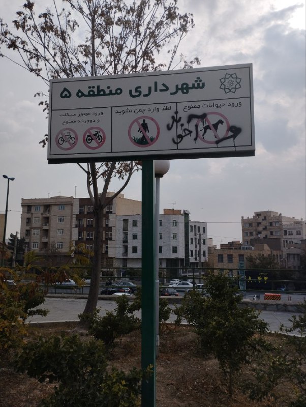 'در پارک #نیکا_شاکرمی ورود آخوند ممنوع شده است.جنت‌آباد تهران، ۲۱ آبان' #زن_زندگی_آزادیVahid📡 @VahidOnline'در پارک #نیکا_شاکرمی ورود آخوند ممنوع شده است.جنت‌آباد تهران، ۲۱ آبان' #زن_زندگی_آزادیVahid📡 @VahidOnline