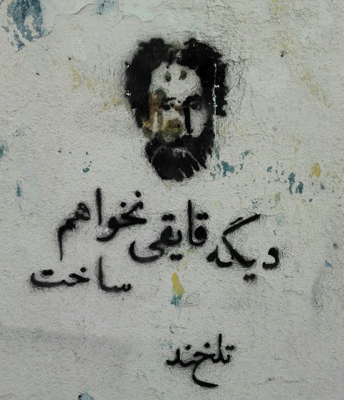 از اداره آگاهی اومدم بیرون رو دیوار این #گرافیتی زیبا بودمیدان #طالقانی #کرجHamzehLuigi