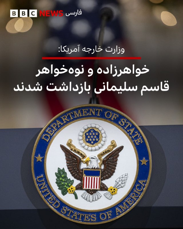 وزارت خارجه آمریکا از بازداشت و لغو اقامت دائم دو عضو خانواده قاسم سلیمانی، فرمانده پیشین نیروی قدس سپاه پاسداران، خبر داد. این وزارتخانه اعلام کرد که حمیده سلیمانی افشار و دخترش پس از لغو وضعیت اقامت دائم به دستور مارکو روبیو، از سوی ماموران فدرال بازداشت شدند و اکنون در بازداشت اداره مهاجرت قرار دارند.حمیده سلیمانی افشار، برادرزاده یا خواهرزاده قاسم سلیمانی بوده است.در بیانیه وزارت خارجه آمریکا آمده است که بنا بر گزارش‌های رسانه‌ای و اظهارنظرهای منتشرشده در شبکه‌های اجتماعی خود او، سلیمانی افشار از حامیان «صریح حکومت تمامیت‌خواه و تروریستی ایران» است.این بیانیه افزود که سلیمانی افشار حملات علیه سربازان و تاسیسات نظامی آمریکا در خاورمیانه را ستایش کرده، مجتبی خامنه‌ای را تحسین کرده، آمریکا را «شیطان بزرگ» نامیده و از سپاه پاسداران که در فهرست سازمان‌های «تروریستی» قرار دارد، حمایت کرده است.پست‌های منتشرشده در حساب اینستاگرام او که به‌تازگی حذف شده اشاره شده و گفته شده است که وی در لس‌آنجلس زندگی مجللی داشته است.علاوه بر لغو اقامت دائم سلیمانی، همسر او نیز از ورود آمریکا منع شده است.@VahidOOnLineمارکو روبیو، وزیر امور خارجه ایالات متحده، با انتشار پیامی در شبکه اجتماعی ایکس، جزئیات ابطال اقامت و بازداشت حمیده سلیمانی افشار و دخترش را اعلام کرد.روبیو با اشاره به اینکه آن‌ها تا پیش از این با داشتن اقامت دائم (گرین‌کارت)، زندگی مجللی در آمریکا داشتند، افشار را حامی صریح جمهوری اسلامی معرفی کرد که حملات علیه آمریکایی‌ها را جشن گرفته و از ایالات متحده با عنوان «شیطان بزرگ» یاد کرده است.وزیر امور خارجه دولت ترامپ تاکید کرد که وضعیت قانونی این دو نفر ابطال شده و آن‌ها هم‌اکنون در بازداشت اداره مهاجرت (ICE) در انتظار اخراج از کشور هستند. او تصریح کرد