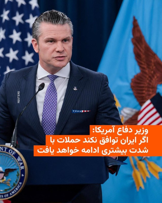 وزیر دفاع ایالات متحده می‌گوید چند روز آینده در جنگ با ایران «سرنوشت‌ساز» خواهد بود.پیت هگست که روز سه‌شنبه ۱۱ فروردین‌ در نشست خبری مشترک با ژنرال دن کِین رئیس ستاد مشترک نیروهای مسلح ایالات متحده صحبت می‌کرد، به تهران هشدار داد که اگر با واشینگتن به توافق نرسد، حملات آمریکا [و اسرائیل] شدت خواهد گرفت.وزیر  جنگ ایالات متحده هم در نشست خبری روز سه‌شنبه ‌در پنتاگون تأکید کرد که دونالد ترامپ دستیابی به توافق با ایران را ترجیح می‌دهد. او با بیان این‌که «گفت‌وگوها در جریان بوده و شتاب گرفته‌ است»، هشدار داد اگر ایران همراهی نکند، آمریکا آماده ادامۀ جنگ خواهد بود.پیت هگست که از بازدیدش از نیروهای آمریکایی مستقر در خاورمیانه در روز شنبۀ ‌گذشته هم خبر داد، گفت