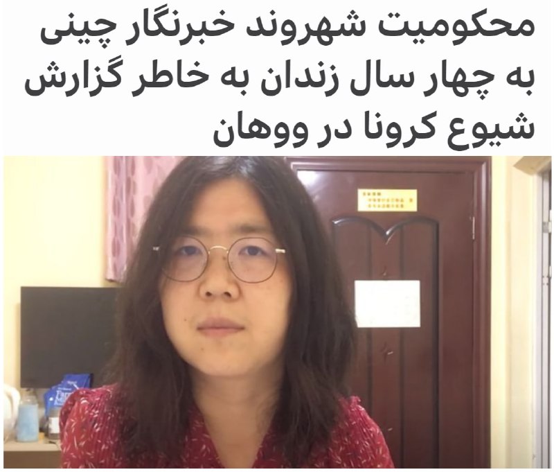 #ژانگ_ژان شهروندخبرنگار چینی که گزارش‌هایی از نخستین مراحل شیوع #کرونا در #ووهان مخابره کرده بود، به چهار سال زندان محکوم شده است.ژانگ ژان متهم به 