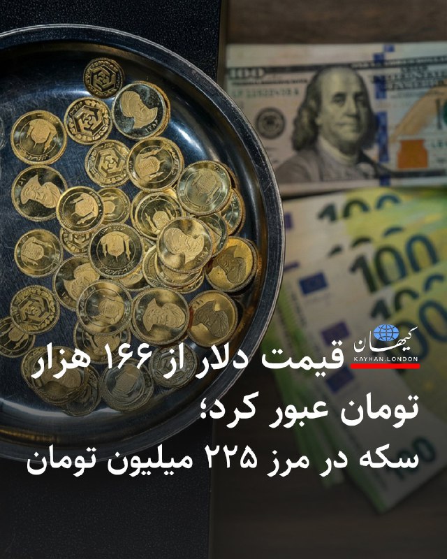 قیمت هر دلار آمریکا رقم ۱۶۵ هزار تومان را رد کرد. سکهٔ طلا نیز که روز گذشته رکورد تاریخی ۲۰۰ میلیون تومان را زده بود، به ۲۰۵ میلیون تومان رسید.@VahidHeadlineهمزمان با تشدید تنش‌ها میان تهران و واشنگتن و در حالی که احتمال حمله نظامی ایالات متحده به مواضع هسته‌ای، نظامی و مقام‌های جمهوری اسلامی بیش از پیش تشدید شده، قیمت طلا و نفت خام در بازارهای جهانی به‌شدت افزایش یافت.بهای طلا روز پنجشنبه هشتم بهمن‌ماه در بازارهای آسیایی و اروپا به رکوردشکنی ادامه داد و از مرز ۵۶۰۰ دلار گذشت. همزمان، بهای هر بشکه نفت دریای برنت در بازارهای جهانی هم با وجود اطمینان از ادامه عرضه، افزایش یافت و از ۷۰ دلار فراتر رفت.@VahidOOnLine📡 @VahidOnline