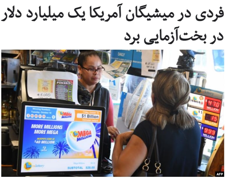 یک فرد در ایالت میشیگان #آمریکا برنده یک میلیارد دلاری بلیط #بخت‌آزمایی «#مگامیلیونز» شد.برگ برنده را شخصی در یک فروشگاه خواروبارفروشی در شهر کوچک نووی در حومه دیترویت میشیگان به قیمت دو دلار خریده است.یکی از سخنگویان این خواروبارفروشی زنجیره‌ای به خبرگزاری آسوشیتدپرس گفت