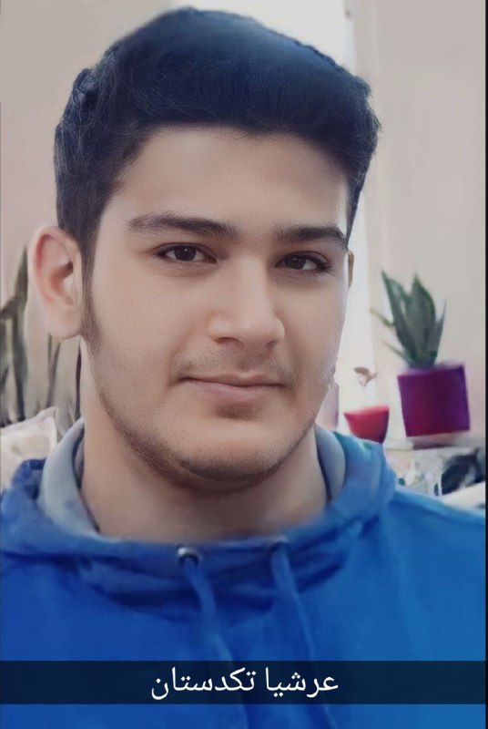 #عرشیا_تکدستان ۱۸ ساله شهروند نوشهر، در یک پرونده مشترک با #مهدی_محمدی‌فرد در تاریخ سوم دیماه در دادگاه ساری محکوم به اعدام شده و جانش در خطر است. allahbakhshiiبر اساس حکمی که اخیرا توسط شعبه اول دادگاه انقلاب ساری صادر و به وی ابلاغ شده، آقای تک دستان از بابت اتهامات «افساد فی الارض» و «محاربه» به اعدام محکوم شده است.افزون بر این، عرشیا تک دستان، متولد ۱۳۸۳ و فرزند رامین از بابت اتهاماتی دیگر از قبیل «اغوا و تحریک مردم به جنگ و کشتار با یکدیگر به قصد بر هم زدن امنیت کشور» به ۵ سال حبس تعزیری، از بابت اتهام «فعالیت تبلیغی علیه نظام» به یک سال حبس تعزیری، به اتهام «توهین به رهبری» به تحمل دو سال حبس، با احتساب ایام بازداشت قبلی محکوم شده است.بر اساس گزارشات دریافتی، دادگاه صادر کننده حکم، این شهروند ۱۸ ساله را یکی از «لیدر ها و عاملین اصلی» تجمع اعتراضی روز چهارشنبه ۳۰ شهریور در نوشهر دانسته است؛ تجمعی که بنابر ادعای قاضی و حکم صادره، منجر به وارد شدن خسارات ۴۰ میلیارد تومانی بر اموال غیر منقول دولتی از طریق آتش زدن یک کیوسک راهنمایی و رانندگی، ساختمان بانک ها و موسسات اعتباری، شهرداری، فرمانداری و… شده است.یک شهروند از نوشهر، در گفتگو با هرانا عنوان کرد