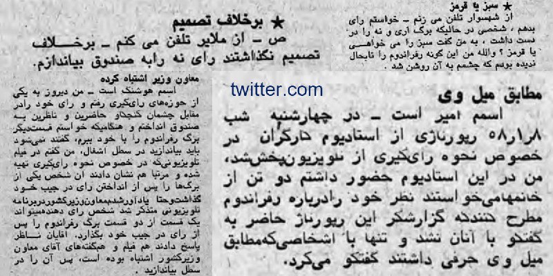 روزنامه #آیندگانبازتاب اعتراضات بعضی از مردم نسبت به چگونگی برگزاری #رفراندوم #جمهوری_اسلامی در #۱۲فروردین ۱۳۵۸amirebtehaj