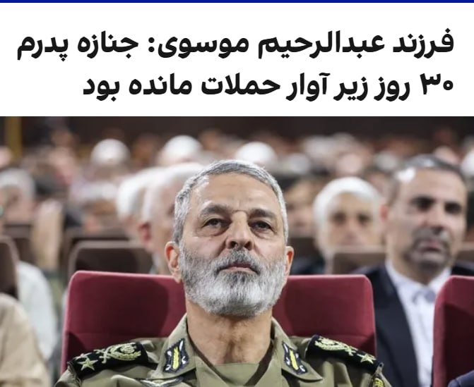 فرزند عبدالرحیم موسوی، رییس ستاد کل نیروهای مسلح جمهوری اسلامی، گفت که جنازه پدرش که در نخستین روز حملات اسرائیل و آمریکا به دفتر خامنه‌ای کشته شد، نزدیک به ۳۰ روز زیر آوار مانده بود.موسوی پس از کشته شدن محمد باقری در جنگ ۱۲ روزه، به‌عنوان رییس ستاد کل نیروهای مسلح منصوب شد.@VahidOOnLine📡 @VahidOnline