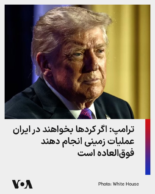 دونالد ترامپ به پولیتیکو گفت عملیات علیه جمهوری اسلامی محور سیاست خارجی آمریکا است و در آینده سیاسی ایران نقش خواهد داشت.او گفت