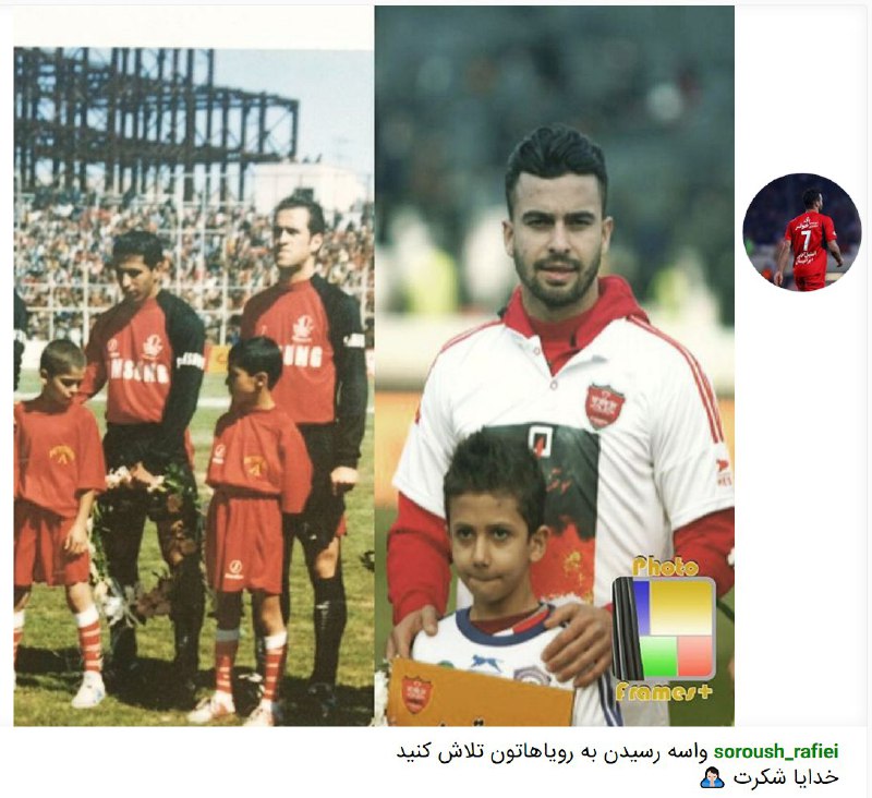 این عکس رو #سروش_رفیعی گذاشته تو اینستاگرامش، اون عکس قدیمی و اون پسربچه که داره کفش‌های #علی_کریمی رو نگاه می کنه سروشهmilaad