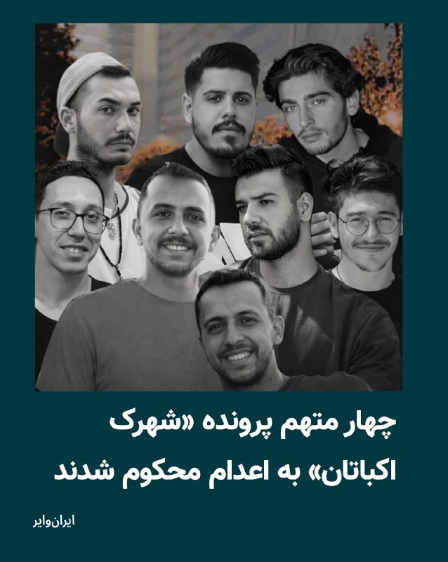 خبرگزاری حکومتی تسنیم، شامگاه یکشنبه سوم خرداد ماه، به نقل از دادگاه انقلاب تهران اعلام کرد، رای اولیه پرونده موسوم به «بچه‌های اکباتان» صادر شده و طی آن چهار نفر از «متهمان اصلی» به اتهام «افساد فی‌الارض» به اعدام محکوم شده‌اند.به گزارش تسنیم،  اتهامات ۹ نفر از متهمان این پرونده که به دلیل کشته شدن «آرمان علی‌وردی» بسیجی حامی حکومت زندانی شده‌اند مواردی چون  «وارد کردن ضربات چاقو،اخلال در نظم عمومی، اخلال گسترده در امنیت کشور، اجتماع و تبانی برای ارتکاب جرم علیه امنیت داخلی کشور، توزیع کوکتل مولوتف، وارد کردن ضربات سنگ به آرمان علی وردی، ضرب و شتم آرمان علی‌وردی و فعالیت تبلیغی علیه نظام» عنوان شده است.بر اساس این گزارش، دادگاه انقلاب تهران متهمان ردیف اول تا چهارم پرونده را به اتهام «افساد فی‌الارض» به اعدام محکوم کرد و متهمان ردیف پنجم تا نهم نیز به حبس از یک تا پنج سال و مجازات‌های تکمیلی محکوم شدند.@VahidOOnLineشعبه ۱۵ دادگاه انقلاب تهران به ریاست قاضی ابوالقاسم صلواتی چهار تن از متهمان پرونده «شهرک اکباتان» را به اتهام «افسادفی‌الارض» به اعدام محکوم کرد؛ این در حالی است که دادگاه کیفری پیش‌تر اعلام کرده بود انتساب قتل به متهمان به‌صورت قطعی ثابت نشده و امکان صدور حکم قصاص وجود ندارد.خبرگزاری میزان، وابسته به قوه قضاییه جمهوری اسلامی، روز یکشنبه در گزارشی تلاش کرد صدور این حکم را توجیه کند.بر اساس این گزارش، رسیدگی به پرونده در دو مرجع موازی انجام شده؛ دادگاه کیفری به اتهام قتل رسیدگی کرد و دادگاه انقلاب به اتهامات امنیتی از جمله افساد فی‌الارض.میزان مدعی شد که پس از آن‌که کمیسیون پزشکی قانونی و اداره آگاهی هر دو اعلام کردند تعیین فرد وارد کننده ضربه مرگبار به آرمان علی‌وردی ممکن نیست، دادگاه کیفری سه تن از متهمان را از اتهام مشارکت در قتل تبرئه و سه تن دیگر را به پرداخت دیه و حبس محکوم کرد. اما در مسیر موازی، دادگاه انقلاب همان متهمان را به اتهام افساد فی‌الارض به اعدام محکوم کرد.به گزارش خبرگزاری هرانا، میلاد آرمون، نوید نجاران، مهدی ایمانی و سید محمدمهدی حسینی چهار نفری هستند که حکم اعدام برای آن‌ها صادر شده است.چهار متهم دیگر این پرونده یعنی امیرمحمد خوش‌اقبال، علیرضا برمرزپورناک، علیرضا کفایی و حسین نعمتی نیز هر کدام به پنج سال زندان، دو سال حبس به اتهام تبلیغ علیه نظام، دو سال منع فعالیت در فضای مجازی و دو سال منع اسکان در تهران و البرز محکوم شدند.@VahidHeadline📡 @VahidOnline