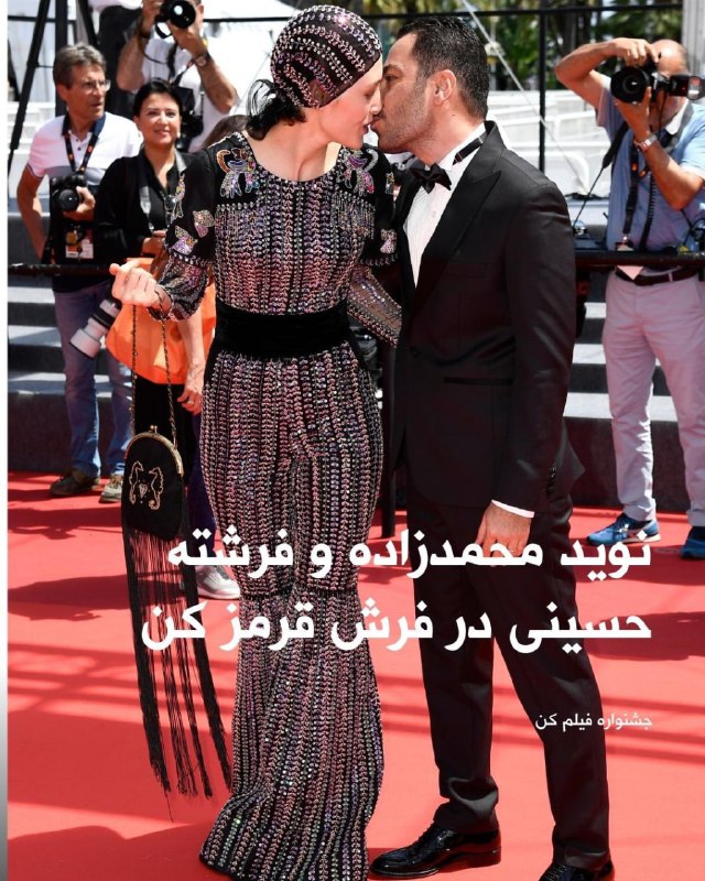 #نوید_محمدزاده بازیگر فیلم «برادران لیلا» که در جشنواره فیلم کن حضور دارد روی فرش قرمز همسرش #فرشته_حسینی را بوسید. این صحنه زیبا در اکثر کشورهای دنیا رایج است و توجه ویژه‌ای جلب نمی‌کند اما با توجه به محدودیت‌ها و ممنوعیت‌های جمهوری اسلامی در میان بازیگران ایرانی بی‌سابقه است.@VahidHeadlineهیچی دیگه از فردا تمام مشکلات مملکت میشه بوسه #نوید_محمدزاده و #فرشته_حسینیبی لیاقتی مدیرها قراره پشت این بوسه مخفی بشه!Mohammad7Asgari📡 @VahidOnline
