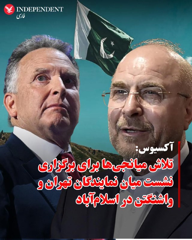 باراک راوید، خبرنگار آکسیوس روز دوشنبه سوم فروردین‌ماه به نقل از «یک مقام رسمی» اسرائیل گزارش کرد که کشورهای میانجی تلاش کرده‌اند که یک جلسه در اسلام‌آباد، پایتخت پاکستان، با حضور قالیباف و دیگر نمایندگان رسمی تهران با استیو ویتکاف، جرد کوشنر و احتمالا جی‌دی ونس احتمالا در روزهای آینده همین هفته برگزار کنند.@VahidOOnLine اکسیوس مدعی شد آمریکا با محمدباقر قالیباف در تماس استمقام ارشد اسرائیلی به اکسیوس گفته که اسرائیل می‌دانست تلاش‌های میانجی‌گری چند کشور در حال انجام است تا گفت‌وگوهایی بین ایران و ایالات متحده آغاز شود، «اما از اظهارات ترامپ که این تماس‌ها در حال پیشرفت است و به نظر می‌رسد بر روی ۱۵ نکته توافق وجود دارد متعحب شد».@VahidHeadline📡 @VahidOnline