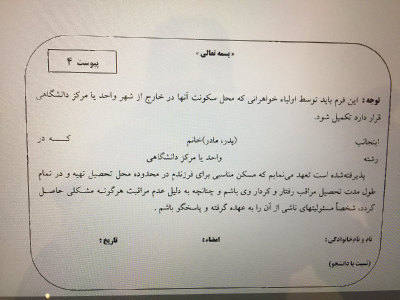 #فرم #تعهد از اولیاء دخترهایی که #دانشگاه_آزاد #علوم_تحقیقات قبول شدند ، شرم‌آوره این سطح از بی‌مسئولیتی و این مدل تعهد گرفتن AnitaShahpouri