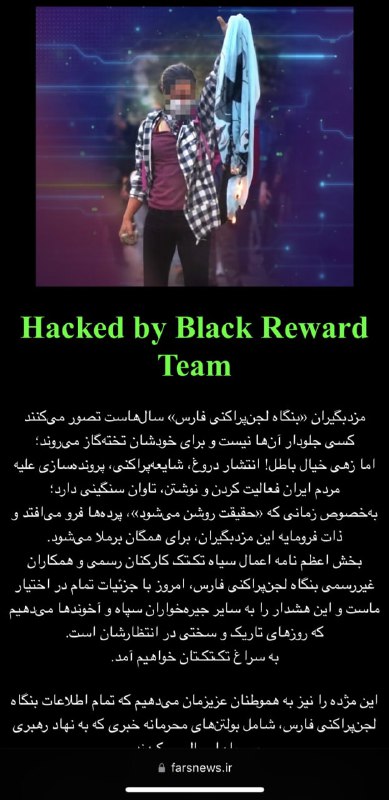 گروه «بلک‌ریوارد» خبرگزاری #فارس رو هک کرده و ۲۵۰ ترابایت دیتاشون رو حذف کرده.MaryamMoqaddam📡 @VahidOnlineگروه «بلک‌ریوارد» خبرگزاری #فارس رو هک کرده و ۲۵۰ ترابایت دیتاشون رو حذف کرده.MaryamMoqaddam📡 @VahidOnline