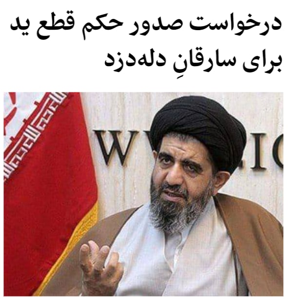 برقراری امنیت با #قطع_دست! [#ناصر_موسوی_لارگانی] عضو هیات رئیسه #مجلس، با اشاره به گسترش دامنه سرقت‌ها، خواهان صدور حکم #قطع_دست برای سارقانی شد که آنان را 