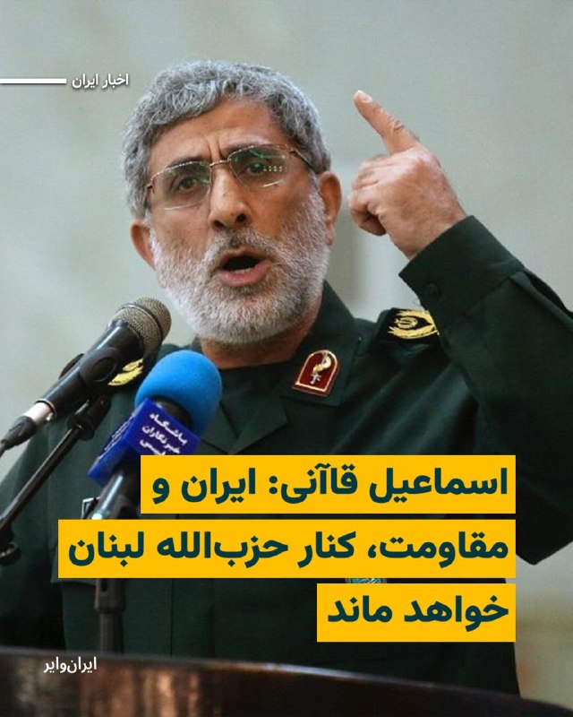 نعیم قاسم، دبیرکل حزب‌الله لبنان با رد مذاکرات مستقیم میان دولت این کشور و اسرائیل، گفت این اقدام باعث «بی‌ثباتی» می‌شود.در اظهاراتی که روز دوشنبه از آقای قاسم منتشر شد، او خلع‌سلاح حزب‌الله را رد کرد و به مقام‌های دولت لبنان هشدار داد که به گفته او «عملکردشان نه به نفع لبنان است و نه به نفع خودشان».او در بیانیه‌ای گفت که «مسئولیت دولت لبنان، توقف مذاکرات مستقیم» با اسرائیل و «بازگشت به مذاکرات غیرمستقیم است».حزب‌الله یازدهم اسفند پارسال در حمایت از تهران وارد جنگ با اسرائیل شد و لبنان را نیز درگیر کرد. روز ۲۷ فروردین آتش‌بسی میان اسرائیل و حزب‌الله لبنان با میانجی‌گری واشینگتن اجرایی شد، اما نیروهای اسرائیلی همچنان در نوار زمینی به عمق پنج تا ۱۰ کیلومتر در سراسر مرز لبنان مستقر هستند.از زمان برقراری این آتش‌بس، تاکنون دو دور مذاکره در سطح سفرا میان اسرائیل و لبنان با حضور مقام‌های آمریکا برگزار شده و نمایندگان واشینگتن نسبت به برگزاری مذاکرات دوجانبه با هدف پایان دادن به منازعه تاریخی اسرائیل و لبنان طی هفته‌های آینده ابراز خوش‌بینی کرده‌اند.@VahidHeadline«اسماعیل قاآنی» فرمانده نیروی قدس سپاه پاسداران، که از زمان آغاز جنگ میان آمریکا و اسراییل هیچ تصویر یا صدای رسمی از او منتشر نشده بود، در اظهاراتی از تقویت «محور مقاومت» و حمایت از «حزب‌الله لبنان» خبر داد. رسانه‌های ایران به نقل از اسماعیل قاآنی نوشته‌اند که «ساحات مقاومت»، قوی‌تر و منسجم‌تر از قبل در کنار آن‌چه او «حزب‌الله قهرمان» نامیده قرار دارند.@VahidHeadline📡 @VahidOnlineنعیم قاسم، دبیرکل حزب‌الله لبنان با رد مذاکرات مستقیم میان دولت این کشور و اسرائیل، گفت این اقدام باعث «بی‌ثباتی» می‌شود.در اظهاراتی که روز دوشنبه از آقای قاسم منتشر شد، او خلع‌سلاح حزب‌الله را رد کرد و به مقام‌های دولت لبنان هشدار داد که به گفته او «عملکردشان نه به نفع لبنان است و نه به نفع خودشان».او در بیانیه‌ای گفت که «مسئولیت دولت لبنان، توقف مذاکرات مستقیم» با اسرائیل و «بازگشت به مذاکرات غیرمستقیم است».حزب‌الله یازدهم اسفند پارسال در حمایت از تهران وارد جنگ با اسرائیل شد و لبنان را نیز درگیر کرد. روز ۲۷ فروردین آتش‌بسی میان اسرائیل و حزب‌الله لبنان با میانجی‌گری واشینگتن اجرایی شد، اما نیروهای اسرائیلی همچنان در نوار زمینی به عمق پنج تا ۱۰ کیلومتر در سراسر مرز لبنان مستقر هستند.از زمان برقراری این آتش‌بس، تاکنون دو دور مذاکره در سطح سفرا میان اسرائیل و لبنان با حضور مقام‌های آمریکا برگزار شده و نمایندگان واشینگتن نسبت به برگزاری مذاکرات دوجانبه با هدف پایان دادن به منازعه تاریخی اسرائیل و لبنان طی هفته‌های آینده ابراز خوش‌بینی کرده‌اند.@VahidHeadline«اسماعیل قاآنی» فرمانده نیروی قدس سپاه پاسداران، که از زمان آغاز جنگ میان آمریکا و اسراییل هیچ تصویر یا صدای رسمی از او منتشر نشده بود، در اظهاراتی از تقویت «محور مقاومت» و حمایت از «حزب‌الله لبنان» خبر داد. رسانه‌های ایران به نقل از اسماعیل قاآنی نوشته‌اند که «ساحات مقاومت»، قوی‌تر و منسجم‌تر از قبل در کنار آن‌چه او «حزب‌الله قهرمان» نامیده قرار دارند.@VahidHeadline📡 @VahidOnline