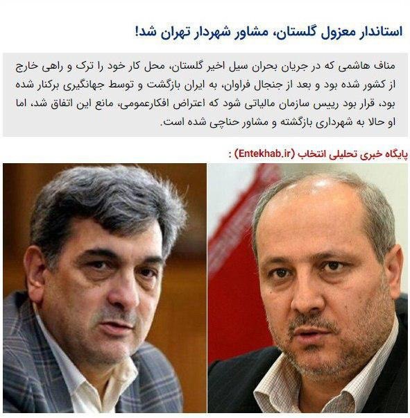 #مناف_هاشمی، استاندار پیشین گلستان که هنگام #سیل سفر خارجی بود، با حکم #حناچی مشاور شهردار تهران شد.در دوره #قالیباف هم معاون شهردار و نام‌اش در فهرست دریافت‌کنندگان #املاک_نجومی بود. mbagherzadeh1همون زمان که وزیر کشور نبودش رو ماست‌مالی کرد و جهانگیری بالمرّه عزلش کرد گفتیم که این مناف هاشمی رو وقتی آبها از آسیاب افتاد در یه جای بهتر سازماندهی می کنندsahraz_313یک راه فرار از مجازات در این مملکت دریافت ابلاغ #مشاوره است نمونه آن سیف که از طرف روحانی ابلاغ مشاوره دریافت کرد و‌دیگری #مناف_هاشمی که توقع میرفت بواسطه غیبتش در زمان #سیل_گلستان محاکمه گردد از طرف #حناچی مفتخر به دریافت حکم مشاوره گردیدalimojtahedzadeخدا را شکر خیال تهرانی‌ها از این بابت راحت شد که اگر یک روز خدای‌ناکرده سیل آمد یا زلزله، یکی هست از راه دور (سوئد مثلا) برایشان دعا کندmasihanehآپدیت