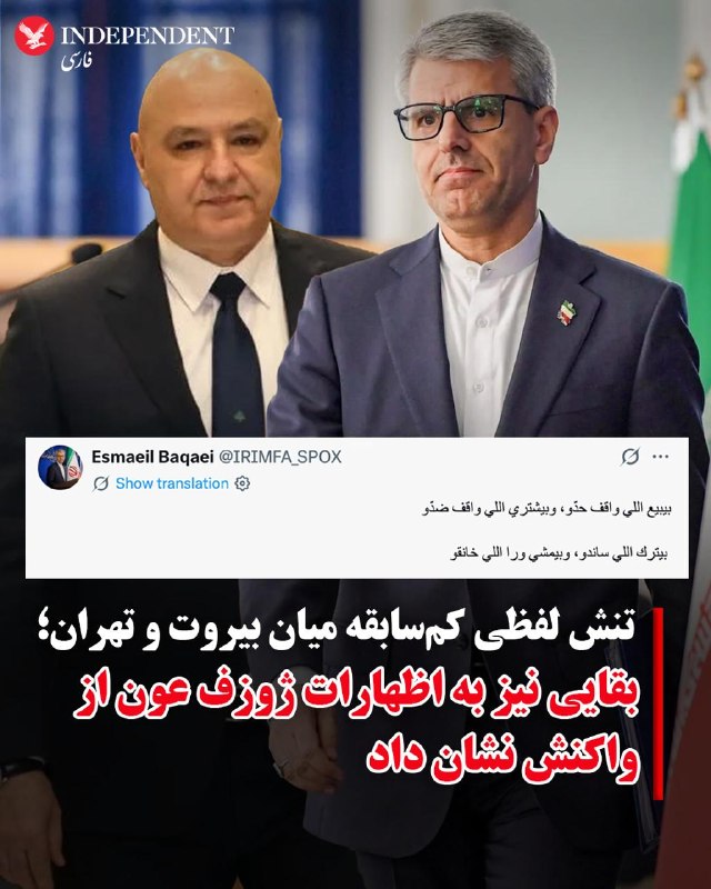 عباس عراقچی، وزیر امور خارجه جمهوری اسلامی، روز جمعه در شبکه ایکس در پاسخ به انتقاد صریح مقامات عالی‌رتبه لبنان تمام تقصیر را متوجه اسرائیل دانست.نواف سلام، نخست‌وزیر لبنان، روز جمعه، ۱۵ خردادماه، در یک نشست مطبوعاتی با لحنی صریح رهبران ایران را خطاب قرار داد و گفت