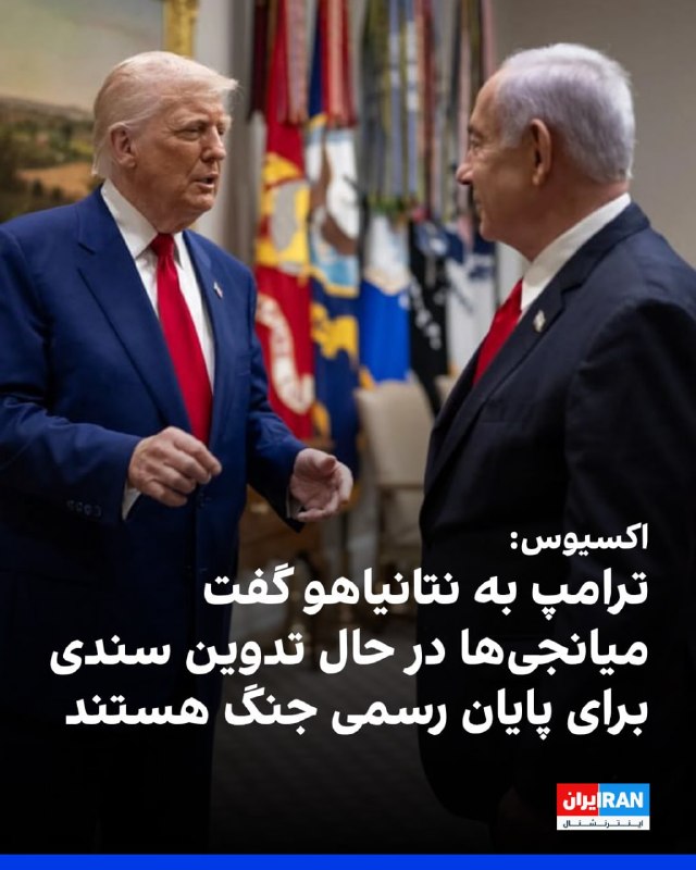 آکسیوس در گزارشی اختصاصی اعلام کرد دونالد ترامپ در تماس تلفنی طولانی و «دشوار» خود با بنیامین نتانیاهو، از تلاش میانجی‌ها برای تدوین یک «تفاهم‌نامه» خبر داده است. بر اساس این طرح، آمریکا و جمهوری اسلامی با امضای این تفاهم‌نامه رسما به جنگ پایان داده و یک دوره ۳۰ روزه را برای مذاکره درباره برنامه هسته‌ای ایران و بازگشایی تنگه هرمز آغاز می‌کنند.به گفته دو نفر از منابع آکسیوس، این پیشنهاد با مخالفت شدید نخست‌وزیر اسرائیل مواجه شده و دو رهبر درباره مسیر پیش‌رو اختلاف‌نظر جدی دارند. یک مقام آمریکایی وضعیت نتانیاهو را پس از این تماس، «بسیار خشمگین و آشفته» توصیف کرد.آکسیوس به نقل از منابع خود نوشت سفیر اسرائیل در واشنگتن نیز نگرانی شدید نتانیاهو از این گفتگو را به اطلاع قانون‌گذاران آمریکایی رسانده است؛ هرچند سخنگوی سفارت این موضوع را تکذیب کرد. یکی از منابع با اشاره به بدبینی همیشگی نتانیاهو به روند گفتگوها گفت