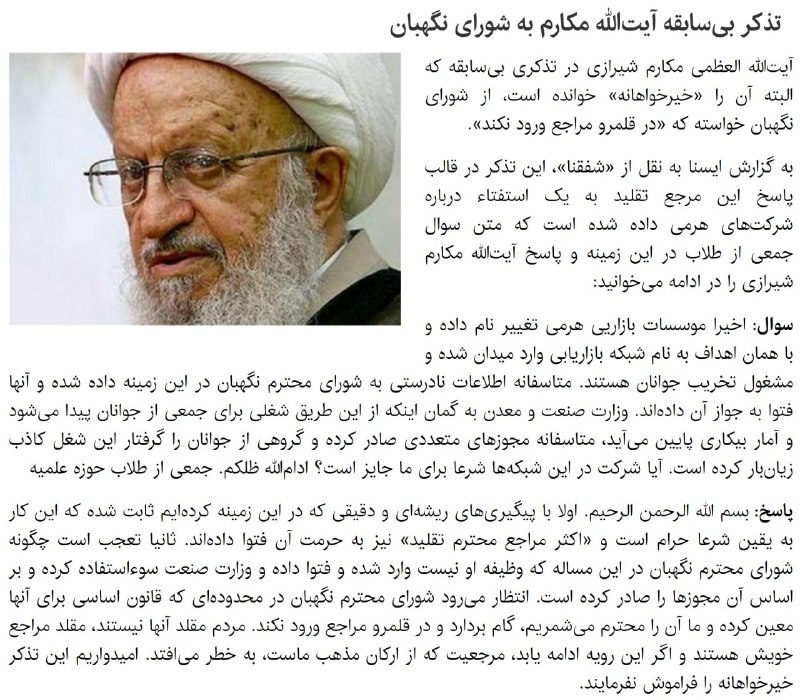 #تذکر بی‌سابقه آیت‌الله #مکارم به #شورای_نگهبان