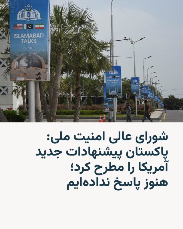 شورای عالی امنیت ملی ایران روز شنبه اعلام کرد فرمانده ارتش پاکستان پیشنهادات جدید آمریکا را به ایران تحویل داده، اما تهران هنوز پاسخی به آنها نداده است.این در حالی است که دونالد ترامپ، رئیس‌جمهور آمریکا، روز جمعه اعلام کرد ایران با تحویل دادن ذخایر اورانیوم غنی‌شده خود موافقت کرده است. سخنگوی وزارت خارجه ایران این ادعا را رد کرد.شورای عالی امنیت ملی ایران همچنین اعلام کرد که تهران محاصره دریایی توسط ایالات متحده را «نقض آتش‌بس» می‌داند و از باز کردن تنگه هرمز خودداری می‌کند.در بیانیه این شورا آمده که ایران «مصمم است تا زمان پایان قطعی جنگ و تحقق صلح پایدار در منطقه، نظارت و کنترل بر تردد از تنگه هرمز را اعمال نماید».ساعتی پیش‌تر سپاه پاسداران نیز گفته بود به دلیل تداوم محاصره دریایی ایران توسط آمریکا، وضعیت تنگه هرمز «به حالن قبل برگشت».@VahidHeadlineدر این بیانیه تاکید شده که حکومت ایران «سر سوزنی سازش و عقب‌نشینی و مسامحه نخواهد کرد» و «با همه توان از منافع و مصالح ملت ایران و پاسداشت خون‌های عزیز، به‌ویژه خون پاک رهبر عزیزتر از جان، دفاع خواهد کرد.»@VahidOOnLine📡 @VahidOnline