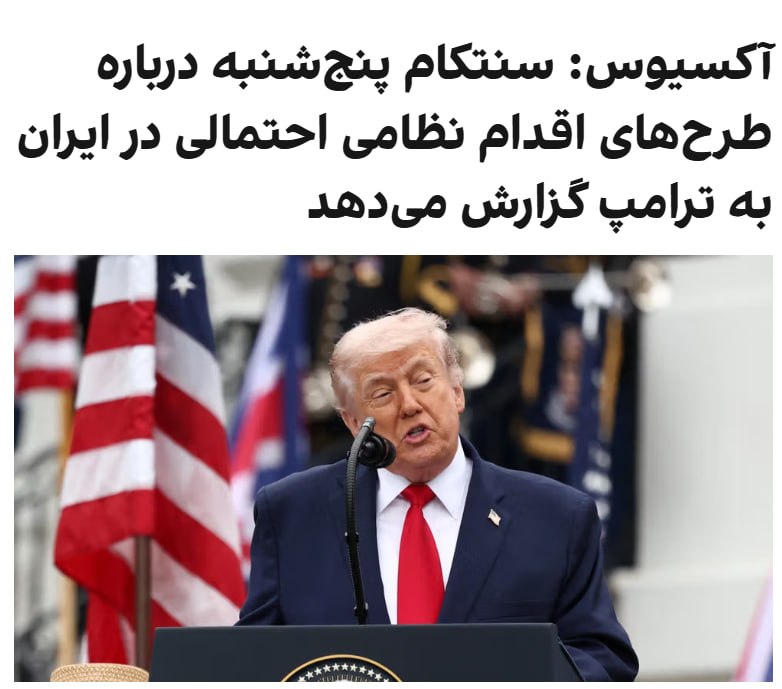 به گزارش اکسیوس به نقل از دو منبع آگاه، قرار است دونالد ترامپ، رئیس‌جمهوری ایالات متحده، روز پنج‌شنبه گزارشی درباره طرح‌های جدید برای اقدام احتمالی نظامی علیه رژیم ایران از سوی فرمانده سنتکام، دریادار برد کوپر، دریافت کند.کوپر در ۲۶ فوریه نیز گزارشی مشابه به ترامپ ارائه کرده بود، دو روز پیش از آنکه ایالات متحده و اسرائیل جنگ علیه ایران را آغاز کنند.یکی از منابع نزدیک به ترامپ گفت که همان جلسه در تصمیم او برای ورود به جنگ تاثیرگذار بوده است.به گفته سه منبع آگاه، سنتکام طرحی برای یک موج حملات «کوتاه و قدرتمند» علیه رژیم ایران آماده کرده است .طرح دیگری که انتظار می‌رود به ترامپ ارائه شود، بر کنترل بخشی از تنگه هرمز برای بازگشایی آن به روی کشتیرانی تجاری تمرکز دارد. یک منبع گفت چنین عملیاتی می‌تواند شامل نیروهای زمینی نیز باشد.گزینه دیگری که پیش‌تر مطرح شده و ممکن است در این جلسه نیز بررسی شود، عملیات نیروهای ویژه برای تأمین و کنترل ذخایر اورانیوم با غنای بالا در ایران است. ترامپ روز چهارشنبه به اکسیوس گفت که محاصره دریایی علیه ایران را «تا حدی موثرتر از بمباران» می‌داند.دو منبع به اکسیوس گفته‌اند که ترامپ در حال حاضر این محاصره را اهرم اصلی فشار خود می‌بیند، اما اگر ایران همچنان تسلیم نشود، اقدام نظامی را نیز مدنظر قرار خواهد داد.برنامه‌ریزان نظامی آمریکا همچنین احتمال اقدام تلافی‌جویانه نظامی رژیم ایران علیه نیروهای آمریکایی در منطقه در پاسخ به این محاصره را در نظر دارند.به گفته منابع، رئیس ستاد مشترک ارتش آمریکا، ژنرال دن کین، نیز قرار است در جلسه روز پنج‌شنبه حضور داشته باشد.کاخ سفید به درخواست‌ها برای اظهار نظر پاسخ نداده است.@VahidOOnLine📡 @VahidOnline