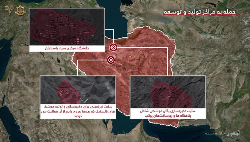 ارتش اسرائیل اعلام کرد موج دیگری از حملات هوایی در تهران تکمیل شده و [بیش از ۸۰ جنگنده] این کشور در این عملیات حدود ۲۳۰ مهمات را به چندین سایت نظامی حکومت ایران شلیک کردند.ارتش اسرائیل اعلام کرد دانشگاه نظامی مرکزی سپاه پاسداران، «امام حسین» که به‌عنوان محل تجمع نیروهای این نهاد استفاده می‌شد، هدف قرار گرفته است.همچنین یک سایت ذخیره‌سازی یگان موشکی با پناهگاه‌ها و زیرساخت‌های پرتاب به سوی اسرائیل را هدف قرار داده است.ارتش اسرائیل اعلام کرد یک سایت زیرزمینی ذخیره و تولید موشک‌های بالستیک را که صدها نظامی در آن فعالیت می‌کردند، هدف قرار داد.@VahidOOnLine 📡 @VahidOnlineارتش اسرائیل اعلام کرد موج دیگری از حملات هوایی در تهران تکمیل شده و [بیش از ۸۰ جنگنده] این کشور در این عملیات حدود ۲۳۰ مهمات را به چندین سایت نظامی حکومت ایران شلیک کردند.ارتش اسرائیل اعلام کرد دانشگاه نظامی مرکزی سپاه پاسداران، «امام حسین» که به‌عنوان محل تجمع نیروهای این نهاد استفاده می‌شد، هدف قرار گرفته است.همچنین یک سایت ذخیره‌سازی یگان موشکی با پناهگاه‌ها و زیرساخت‌های پرتاب به سوی اسرائیل را هدف قرار داده است.ارتش اسرائیل اعلام کرد یک سایت زیرزمینی ذخیره و تولید موشک‌های بالستیک را که صدها نظامی در آن فعالیت می‌کردند، هدف قرار داد.@VahidOOnLine 📡 @VahidOnline