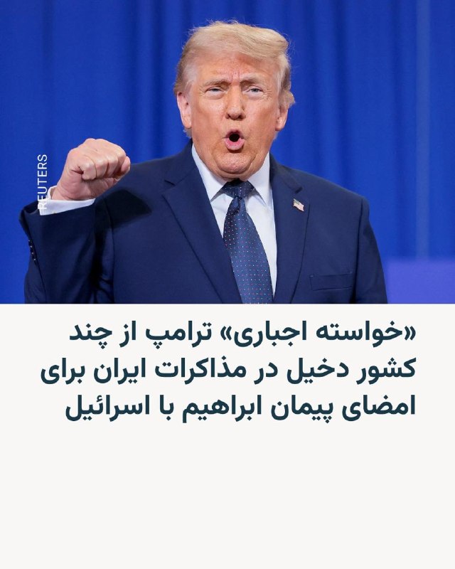 دونالد ترامپ، رئیس جمهور آمریکا، روز دوشنبه در تازه‌ترین پیام خود در شبکه اجتماعی‌اش ضمن خبر دادن از پیشرفت «خوب» در مذاکره با ایران، از تمام کشورهای دخیل در این مذاکرات خواست پس از حصول توافق با ایران، بلافاصله به پیمان‌های ابراهیم بپیوندند.پیمان یا پیمان‌های ابراهیم طرحی بود که دونالد ترامپ در دوره اول خود برای تلاش در راه عادی‌سازی روابط میان اعراب و اسرائیل آغاز کرد و موفق شد تا چندین کشور از جمله بحرین و امارات متحده عربی را هم به این کار ترغیب کند.حال رئیس جمهور آمریکا روند توافق با جمهوری اسلامی را به این طرح پیوند زده و به گفته خود این «خواسته اجباری» را با دیگر کشورهای عرب خلیج فارس و همین طور ترکیه مطرح کرده که به‌فوریت و همزمان به پیمان ابراهیم بپیوندند.@VahidHeadlineدونالد ترامپ در شبکه تروث سوشال نوشت که پیوستن جمهوری اسلامی به پیمان ابراهیم، می‌تواند به «اتفاقی تاریخی» تبدیل شود. او افزود که در گفت‌وگو با سران عربستان سعودی، امارات متحده عربی، قطر، ترکیه، مصر، اردن و بحرین، تاکید کرده لازم است همه این کشورها به‌طور هم‌زمان پیمان ابراهیم را برای عادی‌سازی روابط با اسرائیل امضا کنند. ترامپ نوشت