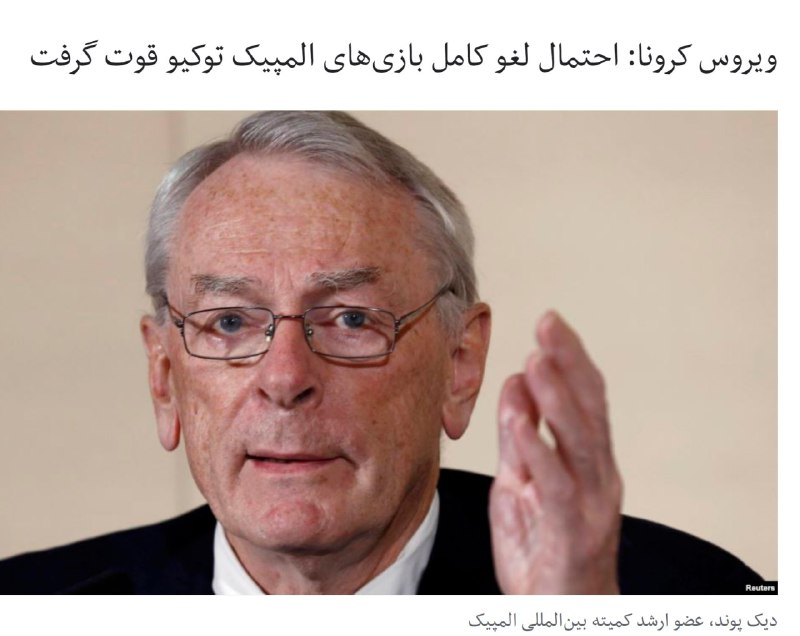 با تأیید موارد جدید ابتلا به ویروس #کرونا در ژاپن، یک عضو ارشد کمیته بین‌المللی المپیک می‌گوید که احتمال لغو کامل بازی‌های #المپیک_توکیو، به جای تعویق یا جابه‌جایی آنها قوت گرفته است.#المپیک توکیو قرار است از ۲۴ ژوئیه، پنج ماه دیگر، آغاز شود و دیک پوند، عضو ارشد کمیته بین‌المللی المپیک، می‌گوید که برای تصمیم‌گیری در مورد سرنوشت المپیک امسال دو تا سه ماه فرصت باقی مانده است. او گفت که اگر در این فاصله، برگزاری المپیک پرخطر برآورد شود همه مسابقات لغو خواهد شد.شینزو آبه، نخست‌ وزیر ژاپن، روز چهارشنبه برای جلوگیری از گسترش بیشتر بیماری کرونا خواستار لغو رویدادهای ورزشی و فرهنگی به مدت دو هفته در کشورش شد.RadioFarda_#المپیک۲۰۲۰📡 @VahidOnline