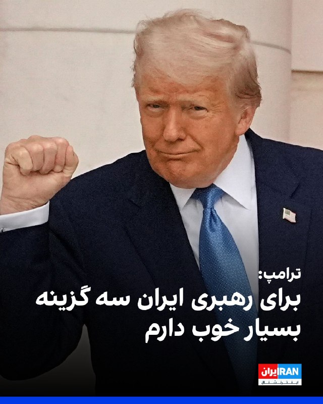 دونالد ترامپ در گفت‌وگو با نیویورک‌تایمز با اشاره به تحولات ایران گفت «سه گزینه بسیار خوب» در اختیار دارد، اما افزود