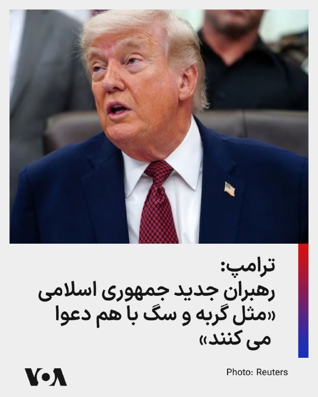 رئیس جمهوری آمریکا روز پنج‌شنبه در کاخ سفید گفت رهبران جمهوری اسلامی از بین رفته‌اند و رهبران جدید آن «مثل گربه و سگ با هم دعوا می کنند.»دونالد ترامپ گفت اگر جمهوری اسلامی توافق نکند مسئله جمهوری اسلامی را به‌طور نظامی با زدن اهداف باقی‌مانده حل کند.ترامپ گفت نمی‌گذارد جمهوری اسلامی تا پیش از توافق روزانه ۵۰۰ میلیون دلار بدست آورد و این آمریکا است که کنترل تنگه هرمز را در اختیار دارد.او گفت جمهوری اسلامی خواهان توافق است اما به خاطر اختلافات داخلی «به‌شدت بی‌نظم» هستند.آقای ترامپ همچنین به اقدام خود برای متوقف کردن اعدام هشت زن معترض جوان در ایران اشاره کرد.او گفت در ازای اینکه آمریکایی‌ها مدتی بهای بیشتری برای بنزین بدهند، تهدید هسته‌ای جمهوری اسلامی علیه شهرهای آمریکا و حتی جهان از بین می‌رود.رئیس جمهوری آمریکا تاکید کرد که جمهوری اسلامی نباید به سلاح هسته‌ای دست پیدا کند.او در واکنش به سوالات خبرنگاران که می‌گفتند چه مدتی به جمهوری اسلامی وقت می‌دهد و یا درگیری با جمهوری اسلامی چه مدتی ادامه خواهد یافت گفت او هیچ عجله‌ای ندارد، آمریکا زمان زیادی دارد، تسلیحات آمریکا کامل است و او نمی‌خواهد بگذارد «دیوانه‌ها» در جمهوری اسلامی به سلاح هسته‌ای دست پیدا کنند و به شهرهای اروپایی از جمله پاریس حمله کنند.آقای ترامپ با اشاره به حذف خامنه‌ای گفت رهبران جمهوری اسلامی رفته‌اند و ما نمی‌دانیم رهبران آن‌ها چه کسانی هستند. او گفت دسته اول و دوم رهبران رژیم از بین رفته‌اند و دسته سوم رهبران رژیم نیز نگران حذف شدن هستند.رئیس جمهوری آمریکا در پاسخ به سوال خبرنگاری که از او پرسید آیا استفاده از سلاح‌ هسته‌ای در جنگ با جمهوری اسلامی در نظر می‌گیرد به این سوال با شدت پاسخ داد و ضمن رد این احتمال آن را «سوال احمقانه‌ای» خواند.رئیس جمهوری آمریکا گفت ایالات متحده در جریان عملیات «خشم حماسی» یک «آشفتگی واقعی» برای جمهوری اسلامی ایجاد کرده است چرا که جمهوری اسلامی برای دنیا در طول ۴۷ سال گذشته آشفتگی ایجاد کرده بود.@VahidHeadline📡 @VahidOnlineرئیس جمهوری آمریکا روز پنج‌شنبه در کاخ سفید گفت رهبران جمهوری اسلامی از بین رفته‌اند و رهبران جدید آن «مثل گربه و سگ با هم دعوا می کنند.»دونالد ترامپ گفت اگر جمهوری اسلامی توافق نکند مسئله جمهوری اسلامی را به‌طور نظامی با زدن اهداف باقی‌مانده حل کند.ترامپ گفت نمی‌گذارد جمهوری اسلامی تا پیش از توافق روزانه ۵۰۰ میلیون دلار بدست آورد و این آمریکا است که کنترل تنگه هرمز را در اختیار دارد.او گفت جمهوری اسلامی خواهان توافق است اما به خاطر اختلافات داخلی «به‌شدت بی‌نظم» هستند.آقای ترامپ همچنین به اقدام خود برای متوقف کردن اعدام هشت زن معترض جوان در ایران اشاره کرد.او گفت در ازای اینکه آمریکایی‌ها مدتی بهای بیشتری برای بنزین بدهند، تهدید هسته‌ای جمهوری اسلامی علیه شهرهای آمریکا و حتی جهان از بین می‌رود.رئیس جمهوری آمریکا تاکید کرد که جمهوری اسلامی نباید به سلاح هسته‌ای دست پیدا کند.او در واکنش به سوالات خبرنگاران که می‌گفتند چه مدتی به جمهوری اسلامی وقت می‌دهد و یا درگیری با جمهوری اسلامی چه مدتی ادامه خواهد یافت گفت او هیچ عجله‌ای ندارد، آمریکا زمان زیادی دارد، تسلیحات آمریکا کامل است و او نمی‌خواهد بگذارد «دیوانه‌ها» در جمهوری اسلامی به سلاح هسته‌ای دست پیدا کنند و به شهرهای اروپایی از جمله پاریس حمله کنند.آقای ترامپ با اشاره به حذف خامنه‌ای گفت رهبران جمهوری اسلامی رفته‌اند و ما نمی‌دانیم رهبران آن‌ها چه کسانی هستند. او گفت دسته اول و دوم رهبران رژیم از بین رفته‌اند و دسته سوم رهبران رژیم نیز نگران حذف شدن هستند.رئیس جمهوری آمریکا در پاسخ به سوال خبرنگاری که از او پرسید آیا استفاده از سلاح‌ هسته‌ای در جنگ با جمهوری اسلامی در نظر می‌گیرد به این سوال با شدت پاسخ داد و ضمن رد این احتمال آن را «سوال احمقانه‌ای» خواند.رئیس جمهوری آمریکا گفت ایالات متحده در جریان عملیات «خشم حماسی» یک «آشفتگی واقعی» برای جمهوری اسلامی ایجاد کرده است چرا که جمهوری اسلامی برای دنیا در طول ۴۷ سال گذشته آشفتگی ایجاد کرده بود.@VahidHeadline📡 @VahidOnline