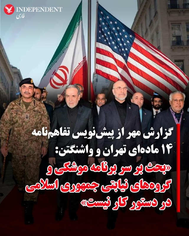 خبرگزاری مهر، وابسته به سازمان تبلیغات اسلامی، جمعه ۲۲ خرداد به نقل از «منبع نزدیک به تیم مذاکره کننده ایرانی» جزئیات جدیدی از پیش‌نویس تفاهمنامه ۱۴ ماده‌ای ایران و آمریکا را منتشر کرد.بر اساس این گزارش تهران متعهد می‌شود به دنبال ساخت سلاح هسته‌ای نرود و در مقابل، برخی امتیازهای اقتصادی از جمله تسهیل صادرات نفت و بررسی آزادسازی بخشی از دارایی‌های مسدودشده را به دست می‌آورد.مهر به نقل از این مقام گزارش داد که پس از امضای احتمالی این تفاهم‌نامه، مذاکرات جامع‌تری به‌مدت ۶۰ روز آغاز خواهد شد و موضوعات پیچیده‌تر از جمله سطح غنی‌سازی اورانیوم، ذخایر اورانیوم غنی‌شده و جزئیات رفع تحریم‌ها مورد بررسی قرار می‌گیرد.براساس این گزارش ۱۴ محور تفاهمنامه احتمالی تهران و واشنگتن شامل موارد زیر است