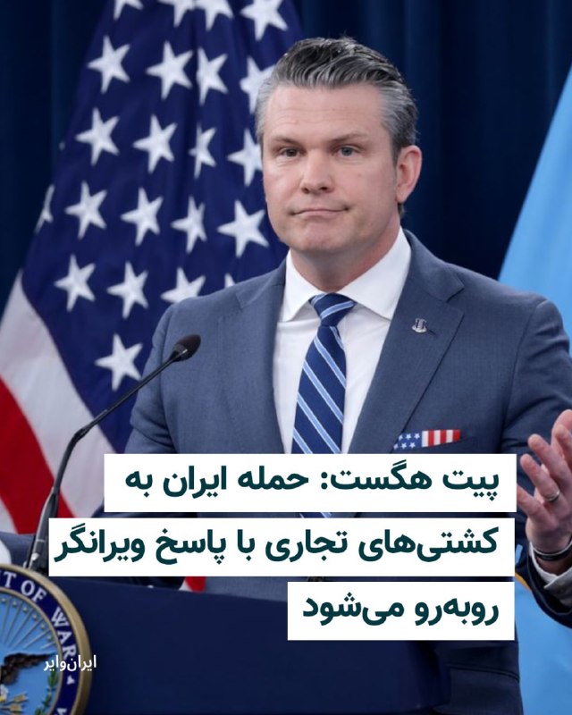 پیت هگست گفت «در حال حاضر، آتش‌بس برقرار است» و این «عملیات مجزا و صرفا درباره بازگشایی مسیر آبراه‌هاست.»او در عین حال از ایران خواست که «با احتیاط» عمل کند و اقداماتش را پایین‌تر از سطحی نگه دارد که به جنگ منجر شود.وزیر دفاع آمریکا گفت «دو کشتی تجاری آمریکا از تنگه رد شدند» و نشان دادند مسیر تنگه هرمز باز است.آقای هگست گفت ما می‌دانیم ایرانی‌ها خجالت زده شدند چون می‌گفتند این تنگه را کنترل می‌کنند اما می‌بینند که در کنترل آنها نیست.هگست گفت که آمریکا به دنبال جنگ نیست اما ایران می‌خواهد دنیا را کنترل کند