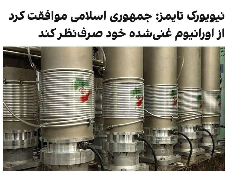 نیویورک تایمز به نقل از دو مقام آمریکایی گزارش داد، یکی از عناصر کلیدی توافق پیشنهادی میان واشنگتن و تهران، تعهد آشکار ایران به واگذاری ذخایر اورانیوم با غنی‌سازی بالای خود است؛ مقامات آمریکایی تصریح کردند که این پیشنهاد هنوز جزئیات دقیق نحوه واگذاری این ذخایر را تعیین نکرده و حل این مسئله را به دور بعدی گفتگوها درباره برنامه هسته‌ای ایران موکول کرده است، اما یک بیانیه کلی که ایران را متعهد به این کار کند، که هدف دیرینه ایالات متحده بوده، برای توافق بسیار حیاتی است، به‌ویژه اگر این توافق کلی با بدبینی جمهوری‌خواهان در کنگره مواجه شود. تا این لحظه، ایران هیچ بیانیه‌ عمومی درباره توافقی که ترامپ اعلام کرده، صادر نکرده است.تهران در ابتدا با گنجاندن هرگونه توافقی درباره ذخایر اورانیوم غنی‌شده خود در این مرحله اولیه مخالفت کرده و خواستار موکول شدن آن به مرحله دوم گفتگوها بود، اما مذاکره‌کنندگان آمریکایی از طریق واسطه‌ها به صراحت اعلام کردند که بدون دستیابی به توافقی بر سر این ذخایر در فاز اولیه، میز مذاکره را ترک کرده و کارزار نظامی خود را از سر خواهند گرفت.براساس این گزارش، بخش دیگری از این توافق محتمل شامل آزادسازی میلیاردها دلار از دارایی‌های بلوکه‌شده ایران در خارج از کشور است؛ اما به گفته مقامات آمریکایی، ایران تنها زمانی به بخش عمده این دارایی‌ها که قرار است توسط ایالات متحده و متحدانش در یک صندوق بازسازی قرار گیرد دسترسی پیدا خواهد کرد که با یک توافق هسته‌ای نهایی موافقت کند؛ امری که انگیزه‌ای برای تهران ایجاد می‌کند تا پای میز مذاکره بماند.@VahidOOnLine📡 @VahidOnline
