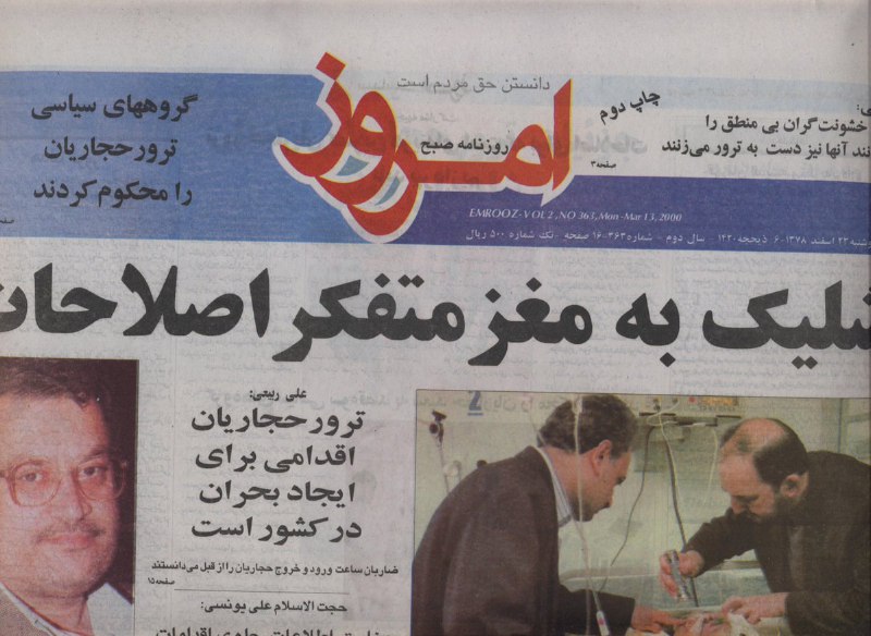 ٢٣ اسفند ٧٨ بعد از ترور #حجاریان، #صبح_امروز تیتر زد 