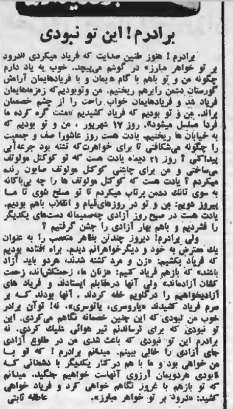 روزنامه #کیهان، ۱۹ اسفند ۵۷. یادداشتی به قلم #عاطفه_ثابتی در مورد خشونتی که در مراسم #روزجهانی زن سال ۵۷ در تهران به #زنان اعمال شد...amirebtehaj