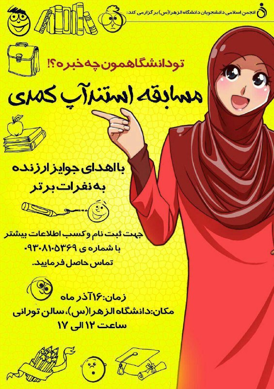 برنامه انجمن اسلامی دانشجویان #دانشگاه #الزهرا در روز کشته شدن سه دانشجوی آزادیخواه مسابقه #استندآپ_کمدی است!amirebtehaj