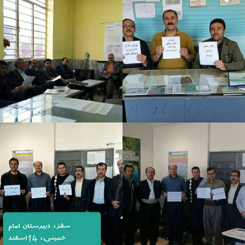 امروز سه شنبه ۱۴ اسفند ۱۳۹۷، جمعی از #معلمان برای سومین روز در مدارس استانهای البرز، کردستان، تهران، همدان، کرمانشاه، یزد، آذربایجان غربی، آذربایجان شرقی، قزوین و اصفهان دست به #تحصن زدند.#تحصن_سراسری_معلمان hra_news - AhmadMedadiصدیقه پاک‌ضمیر در این یادداشت از حقوق دریافتی معلمان حق‌التدریسی، که به طور تقریبی یک سوم معلمان رسمی و پیمانی است، و شرایط کاری سخت‌ آن‌ها میگوید. #اعتصاب_سراسری_معلمانmeidaandotcom📡 @VahidOnlineامروز سه شنبه ۱۴ اسفند ۱۳۹۷، جمعی از #معلمان برای سومین روز در مدارس استانهای البرز، کردستان، تهران، همدان، کرمانشاه، یزد، آذربایجان غربی، آذربایجان شرقی، قزوین و اصفهان دست به #تحصن زدند.#تحصن_سراسری_معلمان hra_news - AhmadMedadiصدیقه پاک‌ضمیر در این یادداشت از حقوق دریافتی معلمان حق‌التدریسی، که به طور تقریبی یک سوم معلمان رسمی و پیمانی است، و شرایط کاری سخت‌ آن‌ها میگوید. #اعتصاب_سراسری_معلمانmeidaandotcom📡 @VahidOnline